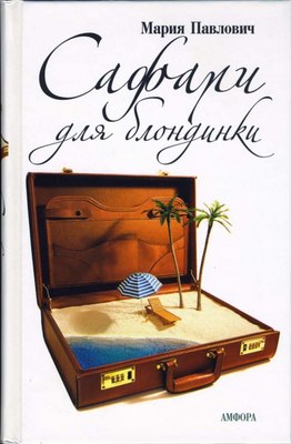 

Книга, Сафари для блондинки, твердая обложка
