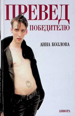 

Книга, Превед победителю, твердая обложка