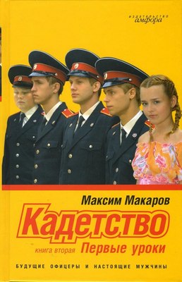 

Книга, Кадетство. Книга 2. Первые уроки, твердая обложка