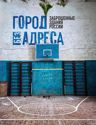 

Книга, Город без адреса. Заброшенные здания России (спортзал)