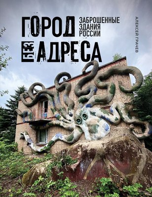 

Книга, Город без адреса. Заброшенные здания России (осьминог)