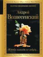 Книга Эксмо Я тебя никогда не забуду... / 9785041962760 (Вознесенский А.А.) - 