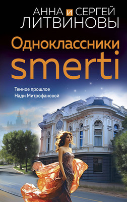 Книга Эксмо Одноклассники Smerti, мягкая обложка (Литвинов Сергей, Литвинова Анна) - 