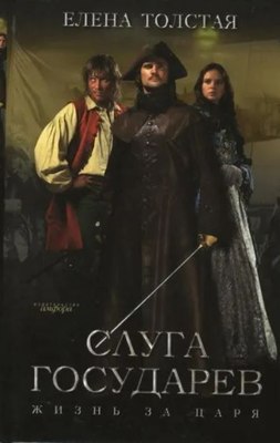 

Книга, Слуга государев. Жизнь за царя, твердая обложка