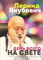 Книга Бомбора День всего на свете. Стихотворения / 9785041939014 (Якубович Л.А.) - 