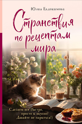 

Книга, Странствия по рецептам мира, твердая обложка