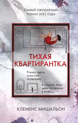 Книга Эксмо Тихая квартирантка / 9785041909291 (Мишальон К.)