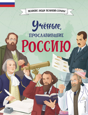 

Энциклопедия, Ученые, прославившие Россию / 9785041878412