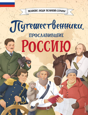 

Энциклопедия, Путешественники, прославившие Россию / 9785041878429