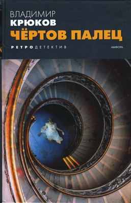 Книга АМФОРА Чертов палец, твердая обложка (Крюков Владимир) - 