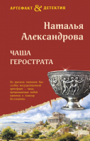 Книга Эксмо Чаша Герострата / 9785041936723 (Александрова Н.Н.) - 