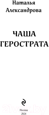 Книга Эксмо Чаша Герострата / 9785041936723 (Александрова Н.Н.)