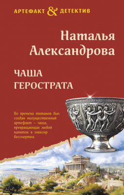 Книга Эксмо Чаша Герострата / 9785041936723 (Александрова Н.Н.)