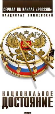 Книга АМФОРА Национальное достояние, твердая обложка (Вишневский Владислав) - 