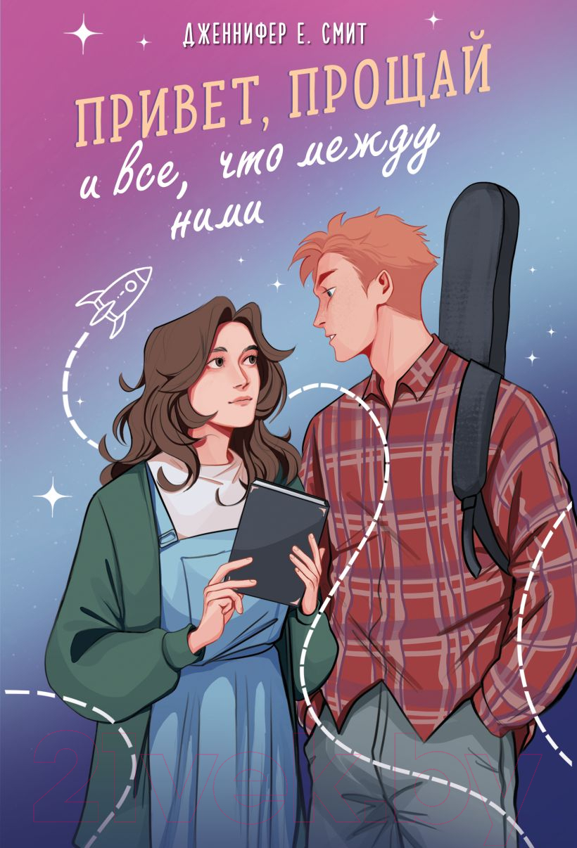 Художественная книга Like Book Привет, прощай и все, что между ними / 9785041901875 (Смит Дж.Е.)