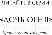 Художественная книга FreeDom Дочь огня / 9785041893132 (Эйр В.) — фото 3
