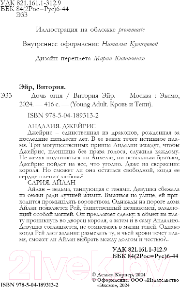 Художественная книга FreeDom Дочь огня / 9785041893132 (Эйр В.) — фото 5