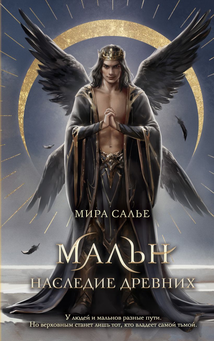 Художественная книга FreeDom Мальн. Наследие древних, твердая обложка (Салье Мира)