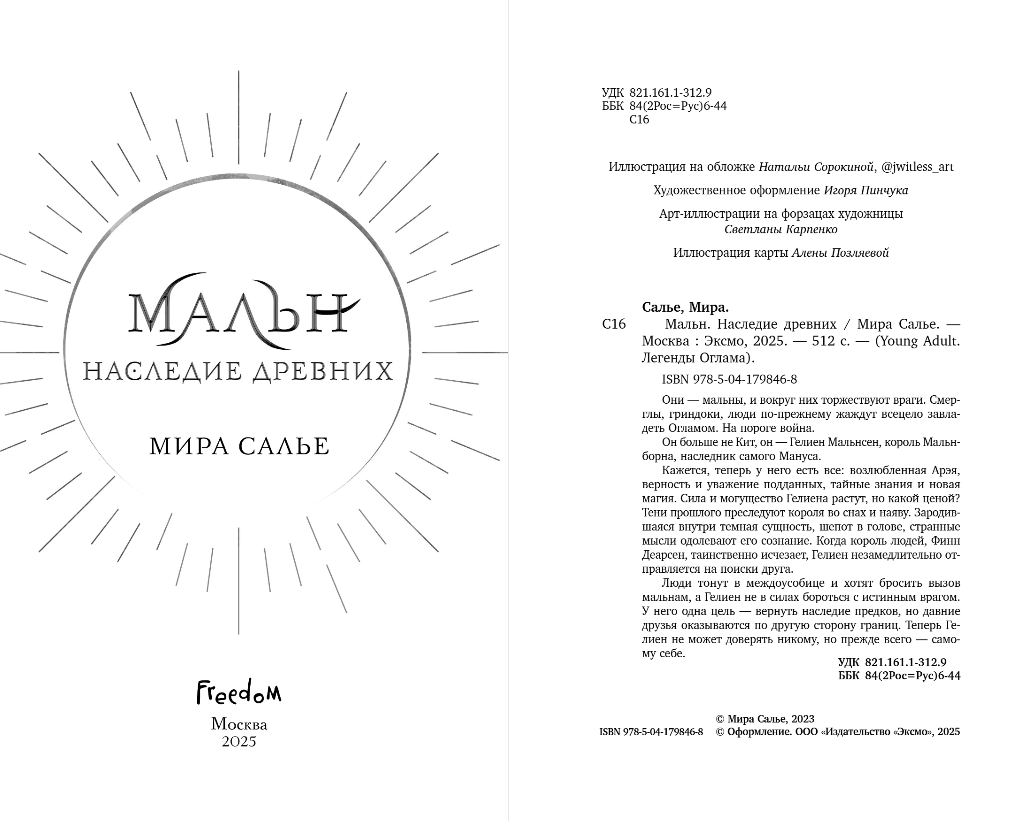 Художественная книга FreeDom Мальн. Наследие древних, твердая обложка (Салье Мира) — фото 3