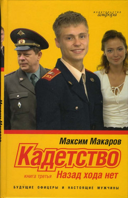 

Книга, Кадетство. Книга 3. Назад хода нет, твердая обложка