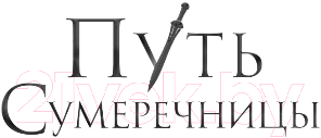 Художественная книга FreeDom Путь Сумеречницы / 9785041893149 (Гольшанская С.) — фото 2