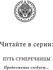 Художественная книга FreeDom Путь Сумеречницы / 9785041893149 (Гольшанская С.) — фото 3