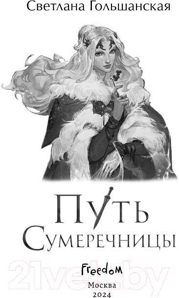 Художественная книга FreeDom Путь Сумеречницы / 9785041893149 (Гольшанская С.) — фото 4