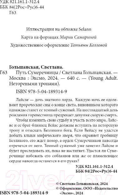 Художественная книга FreeDom Путь Сумеречницы / 9785041893149 (Гольшанская С.) — фото 5