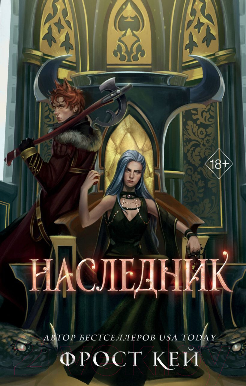 Художественная книга FreeDom Наследник / 9785041816858 (Кей Ф.)