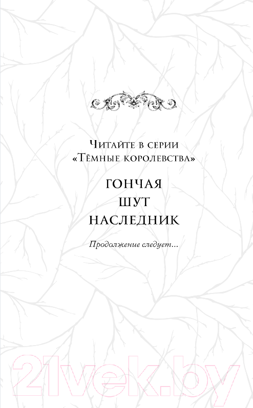 Художественная книга FreeDom Наследник / 9785041816858 (Кей Ф.) — фото 3