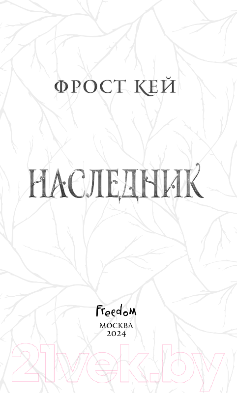 Художественная книга FreeDom Наследник / 9785041816858 (Кей Ф.) — фото 4