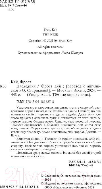 Художественная книга FreeDom Наследник / 9785041816858 (Кей Ф.) — фото 5