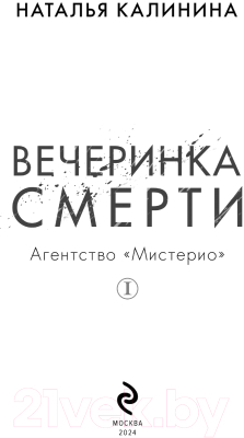 Книга Эксмо Вечеринка смерти / 9785041910150 (Калинина Н.Д.)