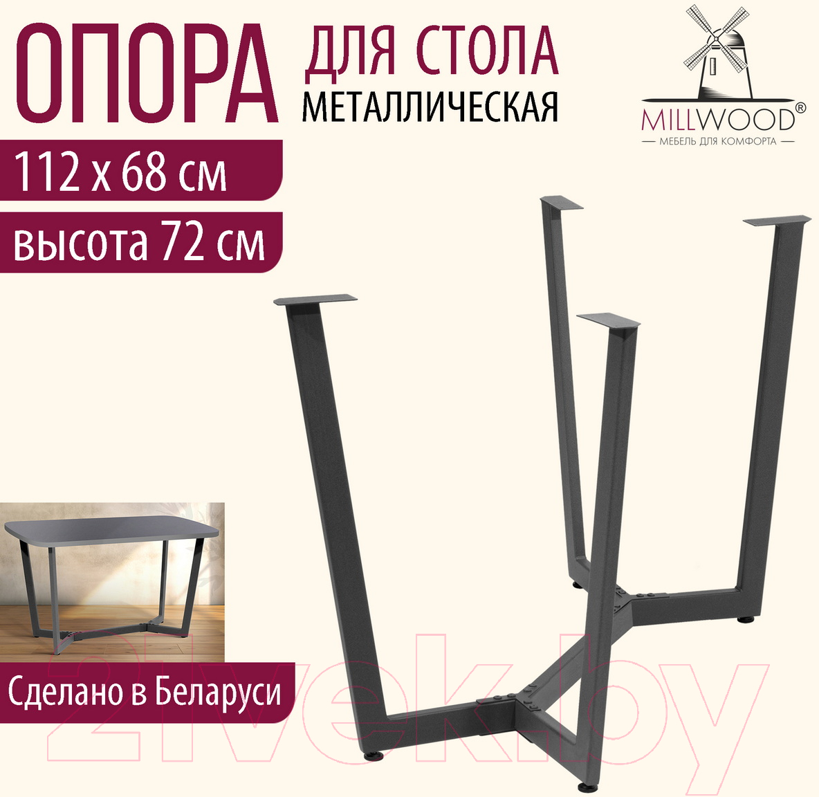 Подстолье Millwood Мюнхен Разборное 130x80 ПФ