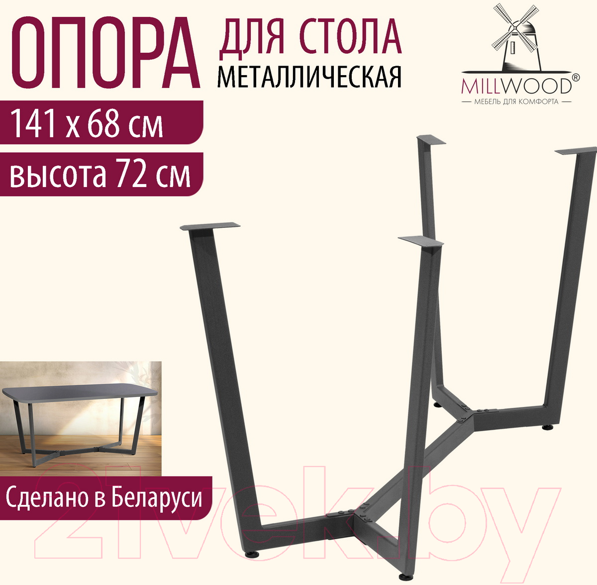 Подстолье Millwood Мюнхен Разборное 160x80 ПФ