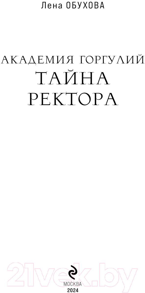 Художественная книга Эксмо Академия Горгулий. Тайна ректора / 9785041963026 (Обухова Е.А.) — фото 3