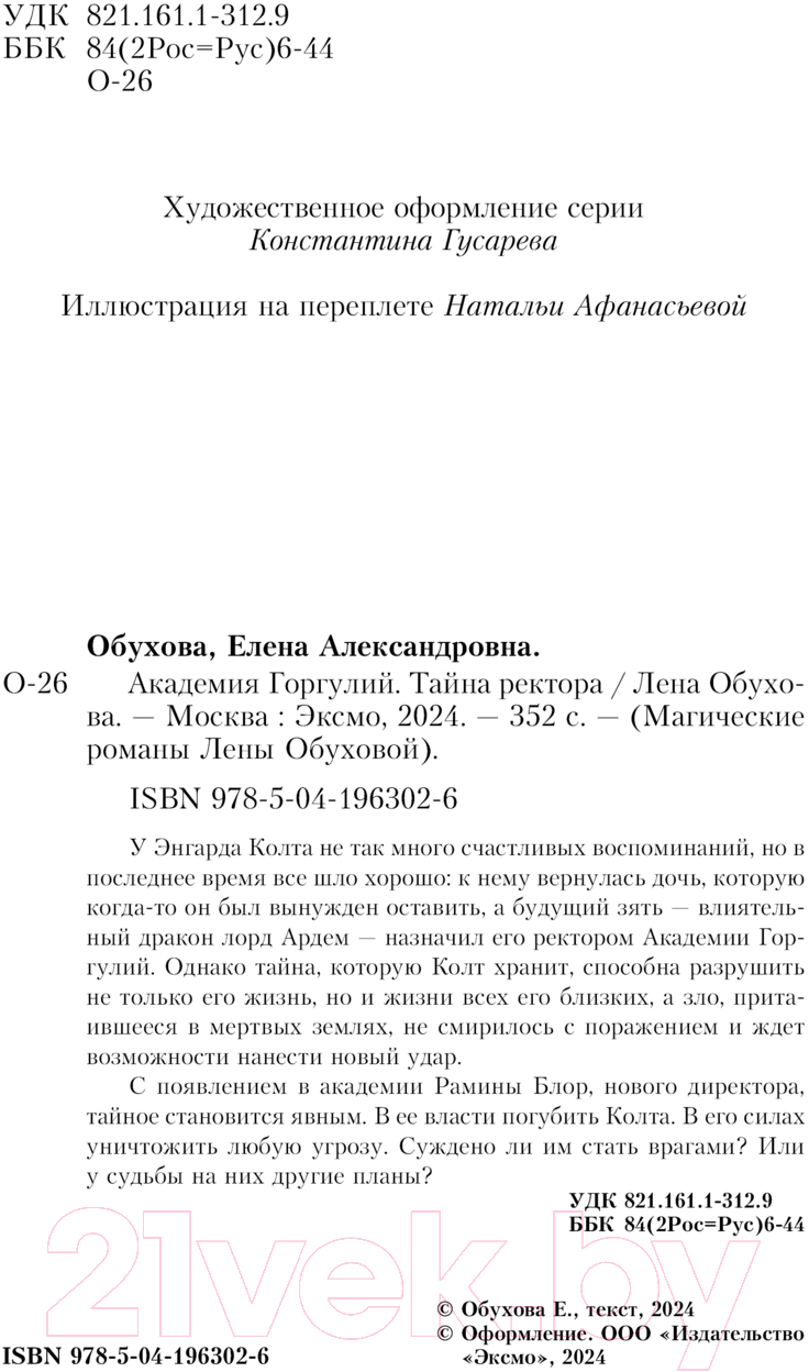 Художественная книга Эксмо Академия Горгулий. Тайна ректора / 9785041963026 (Обухова Е.А.) — фото 4
