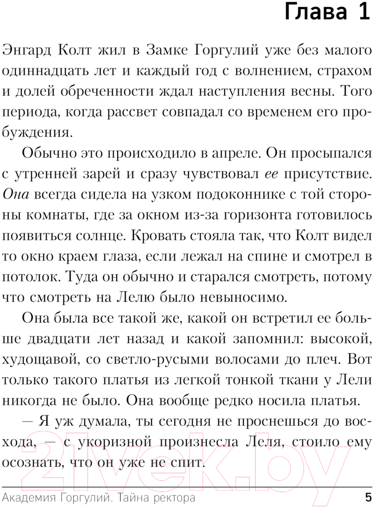 Художественная книга Эксмо Академия Горгулий. Тайна ректора / 9785041963026 (Обухова Е.А.) — фото 5