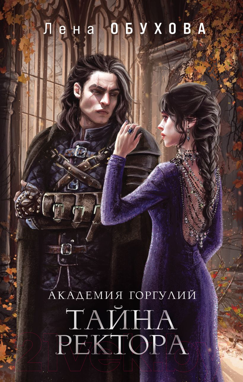 Художественная книга Эксмо Академия Горгулий. Тайна ректора / 9785041963026 (Обухова Е.А.) — фото 1