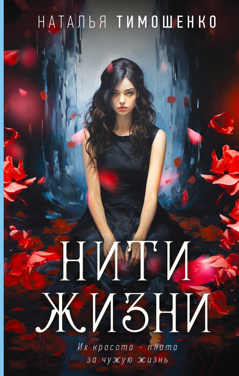 Художественная книга Эксмо Нити жизни / 9785041963521 (Тимошенко Н.В.) — фото 1