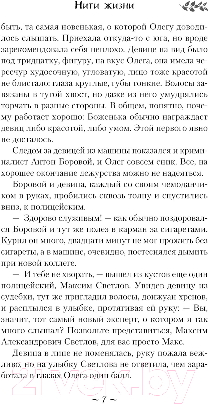 Художественная книга Эксмо Нити жизни / 9785041963521 (Тимошенко Н.В.) — фото 4