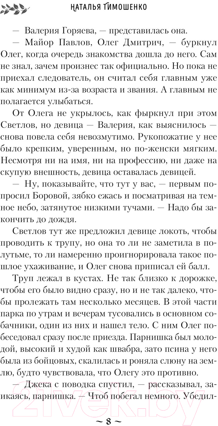 Художественная книга Эксмо Нити жизни / 9785041963521 (Тимошенко Н.В.) — фото 5