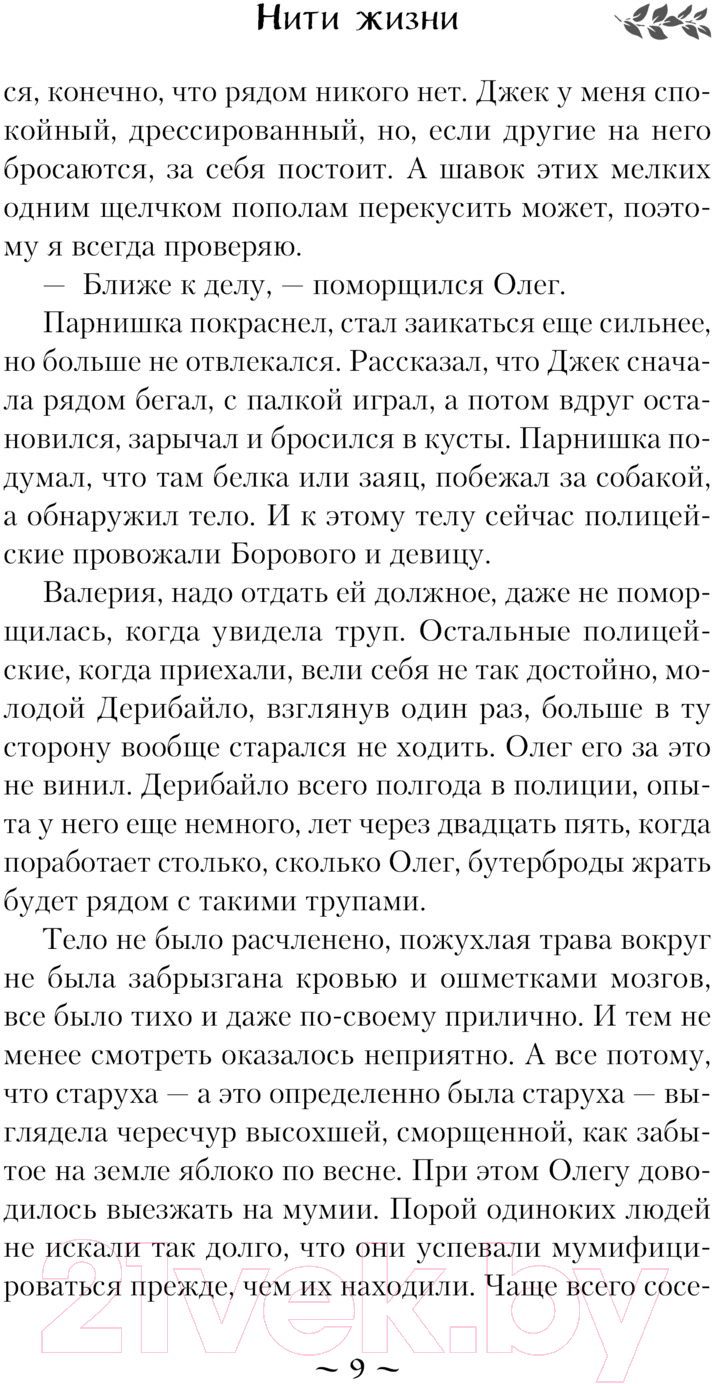 Художественная книга Эксмо Нити жизни / 9785041963521 (Тимошенко Н.В.) — фото 6