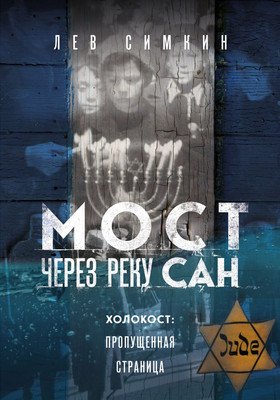 

Книга, Мост через реку Сан. Холокост: пропущенная страница