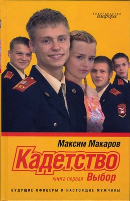 

Книга, Кадетство. Книга 1. Выбор, твердая обложка