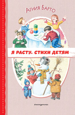 Книга Эксмо Я расту. Стихи детям / 9785041796570 (Барто А.Л.) - 