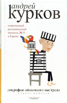 Книга АМФОРА География одиночного выстрела. Судьба попугая, твердая обложка (Курков Андрей) - 