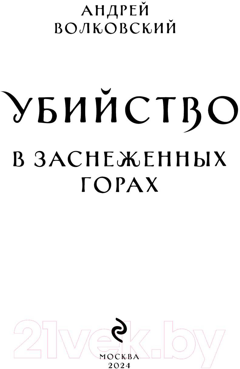 Художественная книга Эксмо Убийство в заснеженных горах / 9785041956929 (Волковский А.) — фото 2