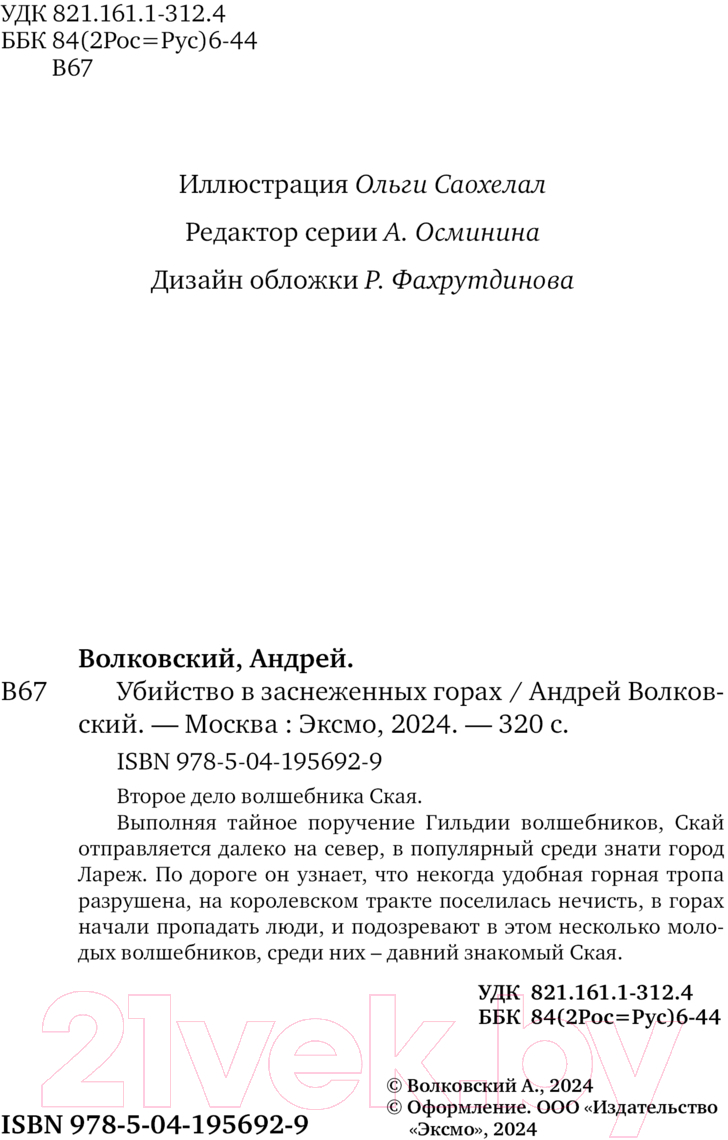 Художественная книга Эксмо Убийство в заснеженных горах / 9785041956929 (Волковский А.) — фото 3
