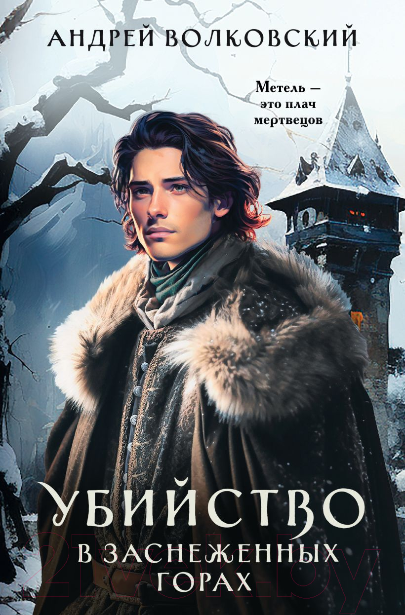 Художественная книга Эксмо Убийство в заснеженных горах / 9785041956929 (Волковский А.) — фото 1